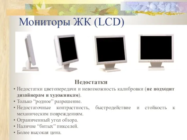 Мониторы ЖК (LCD) Недостатки цветопередачи и невозможность калибровки (не подходит дизайнерам и