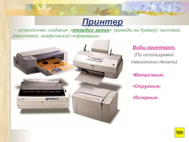 Принтер - устройство создания «твердой копии» (вывода на бумагу) числовой, текстовой, графической