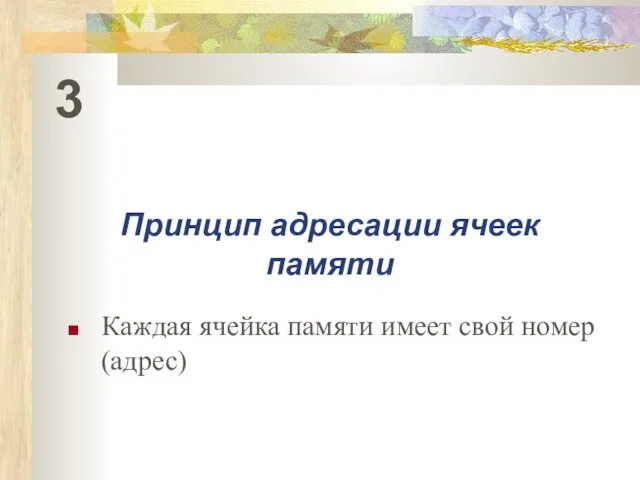 Принцип адресации ячеек памяти Каждая ячейка памяти имеет свой номер (адрес) 3