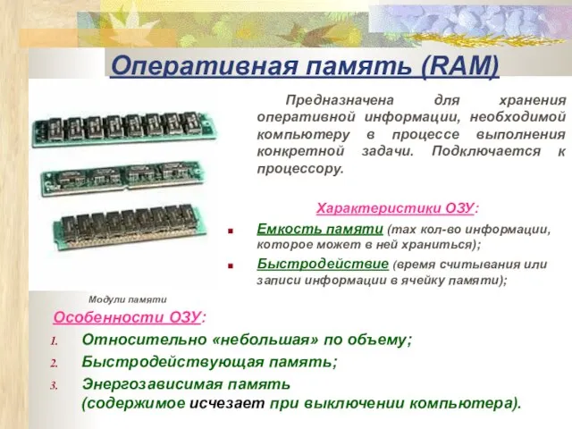 Оперативная память (RAM) Предназначена для хранения оперативной информации, необходимой компьютеру в процессе