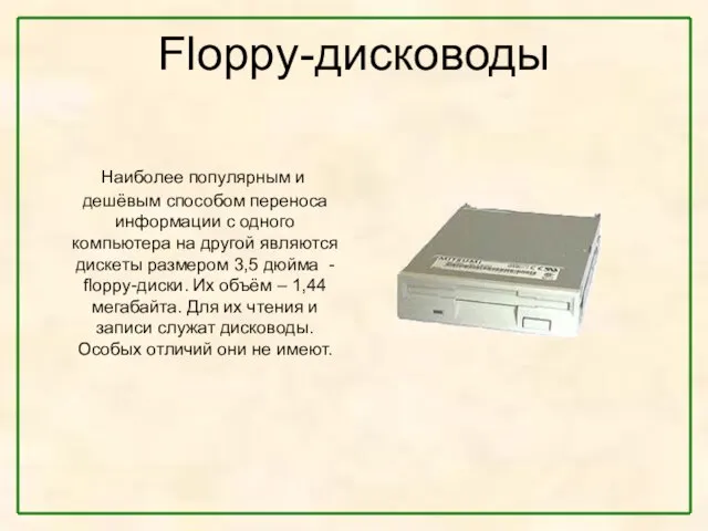 Floppy-дисководы Наиболее популярным и дешёвым способом переноса информации с одного компьютера на