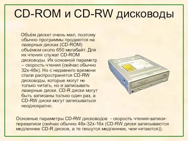 CD-ROM и CD-RW дисководы Объём дискет очень мал, поэтому обычно программы продаются