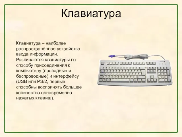 Клавиатура Клавиатура – наиболее распространённое устройство ввода информации. Различаются клавиатуры по способу