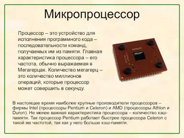 Микропроцессор Процессор – это устройство для исполнения программного кода – последовательности команд,