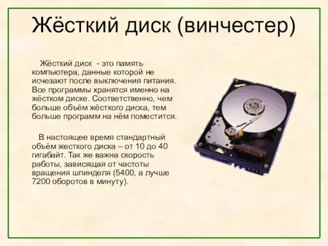 Жёсткий диск (винчестер) Жёсткий диск - это память компьютера, данные которой не