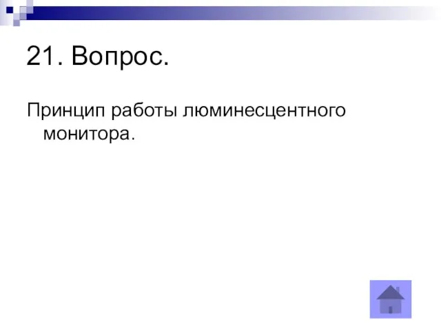 21. Вопрос. Принцип работы люминесцентного монитора.