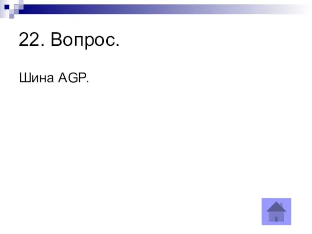 22. Вопрос. Шина AGP.