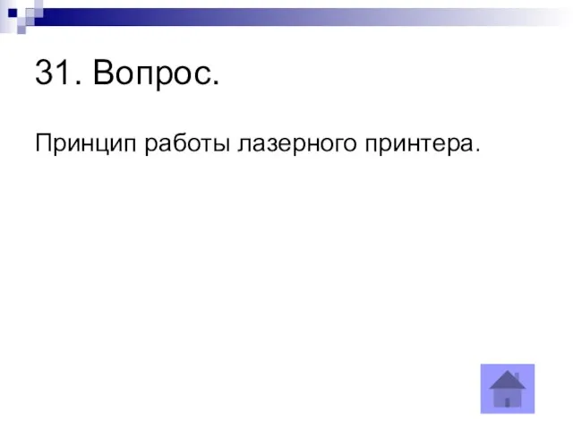 31. Вопрос. Принцип работы лазерного принтера.