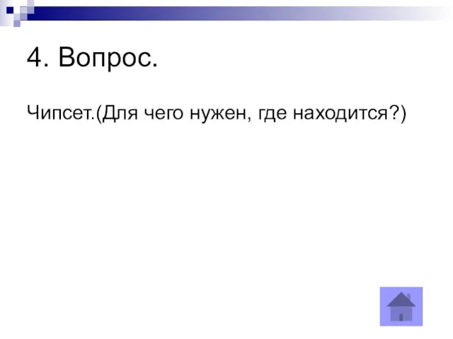 4. Вопрос. Чипсет.(Для чего нужен, где находится?)