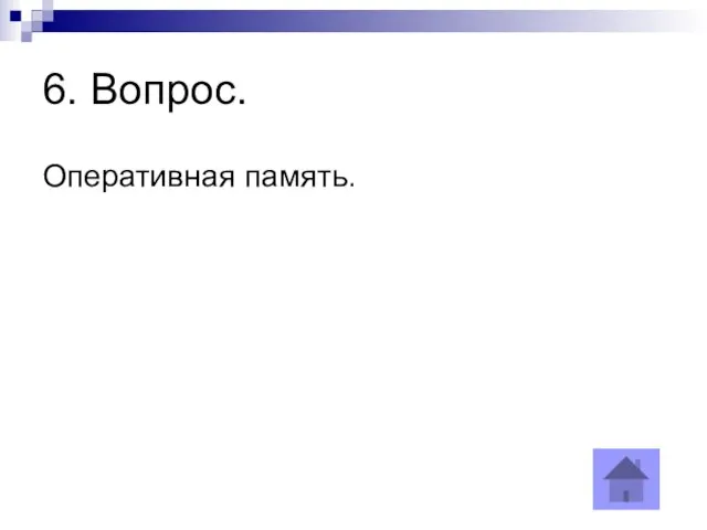 6. Вопрос. Оперативная память.