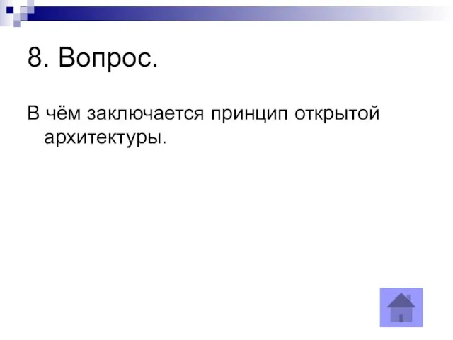 8. Вопрос. В чём заключается принцип открытой архитектуры.