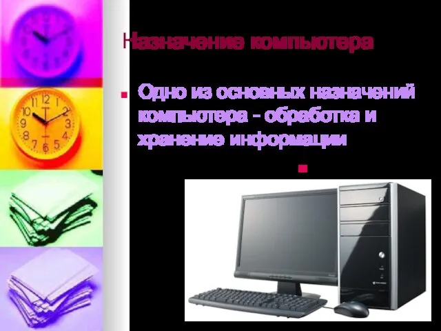 Назначение компьютера Одно из основных назначений компьютера - обработка и хранение информации На главную