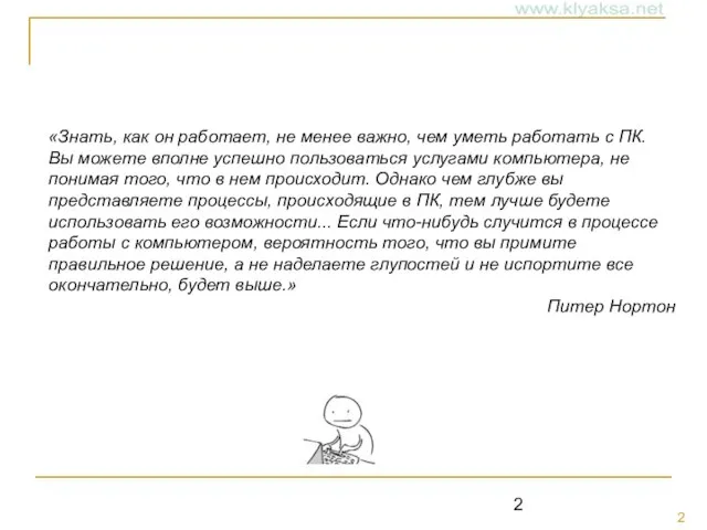 «Знать, как он работает, не менее важно, чем уметь работать с ПК.