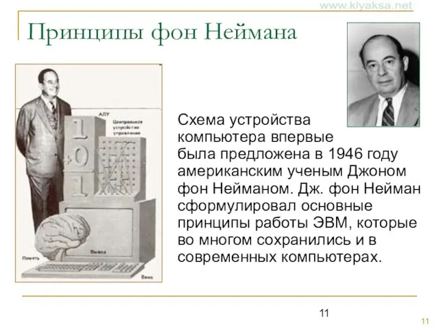 Принципы фон Неймана Схема устройства компьютера впервые была предложена в 1946 году