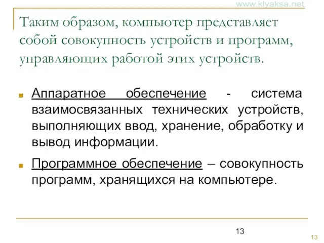 Таким образом, компьютер представляет собой совокупность устройств и программ, управляющих работой этих