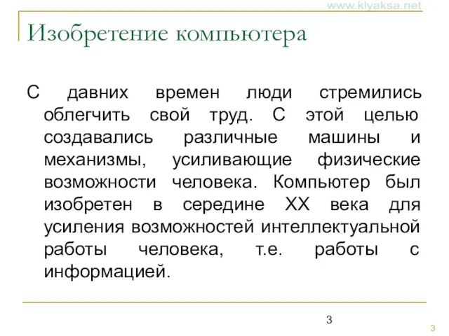 Изобретение компьютера С давних времен люди стремились облегчить свой труд. С этой