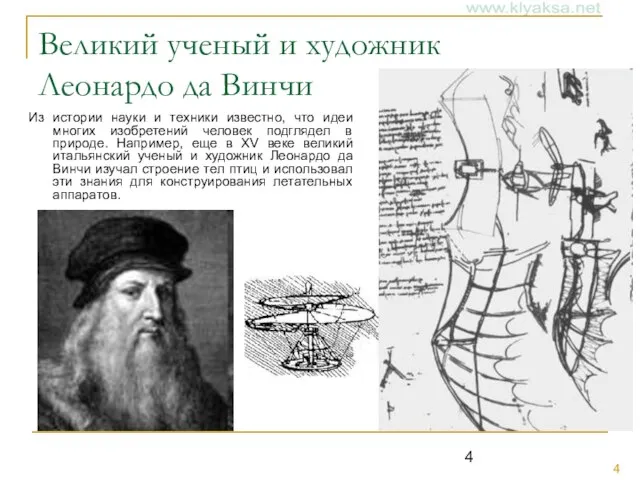 Великий ученый и художник Леонардо да Винчи Из истории науки и техники