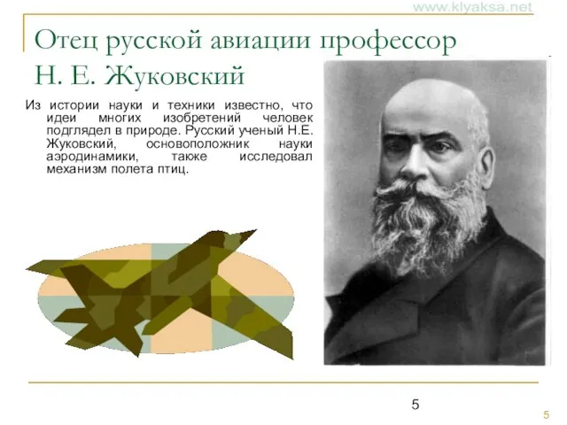 Отец русской авиации профессор Н. Е. Жуковский Из истории науки и техники