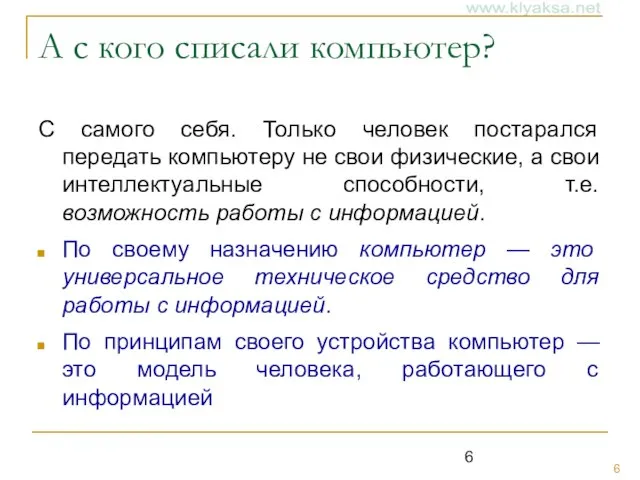 А с кого списали компьютер? С самого себя. Только человек постарался передать