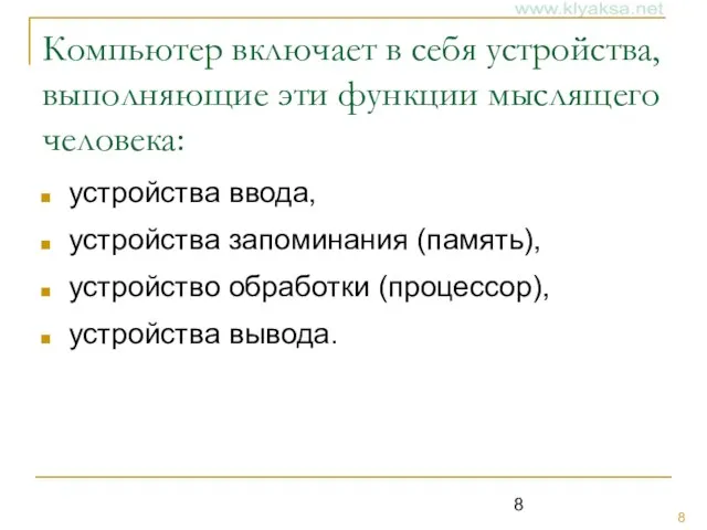 Компьютер включает в себя устройства, выполняющие эти функции мыслящего человека: устройства ввода,