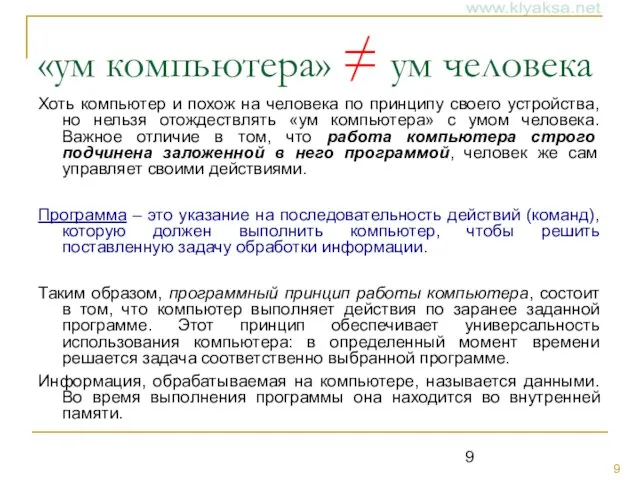 «ум компьютера» ≠ ум человека Хоть компьютер и похож на человека по