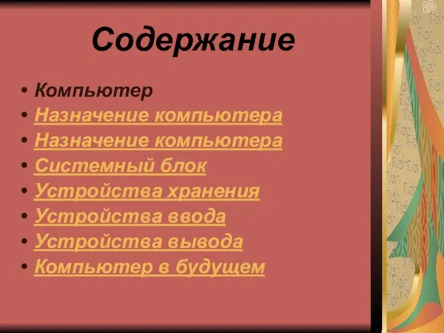 Содержание Компьютер Назначение компьютера Назначение компьютера Системный блок Устройства хранения Устройства ввода