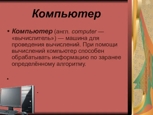 Компьютер Компьютер (англ. computer — «вычислитель») — машина для проведения вычислений. При