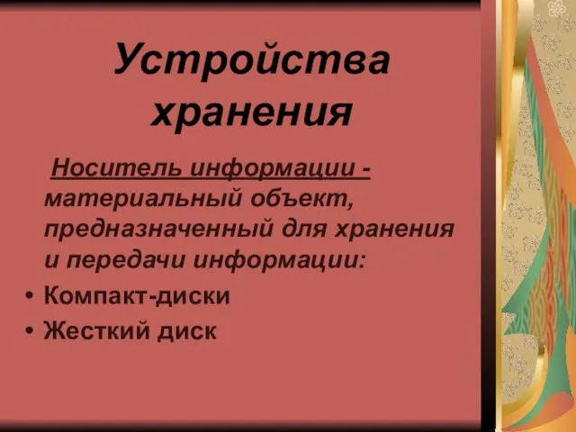 Устройства хранения Носитель информации - материальный объект, предназначенный для хранения и передачи информации: Компакт-диски Жесткий диск