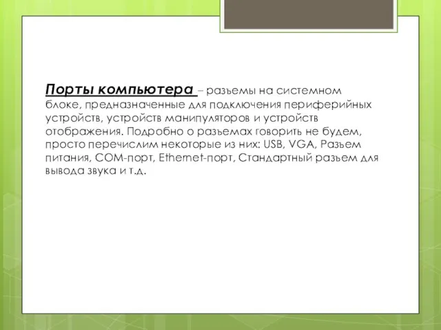 Порты компьютера – разъемы на системном блоке, предназначенные для подключения периферийных устройств,