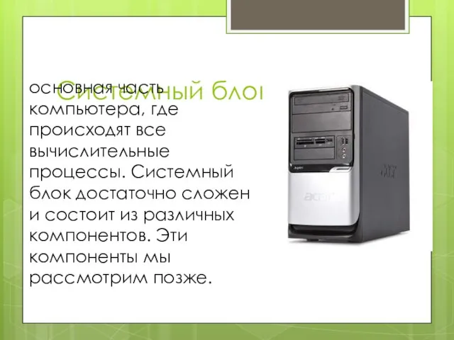 Системный блок, основная часть компьютера, где происходят все вычислительные процессы. Системный блок