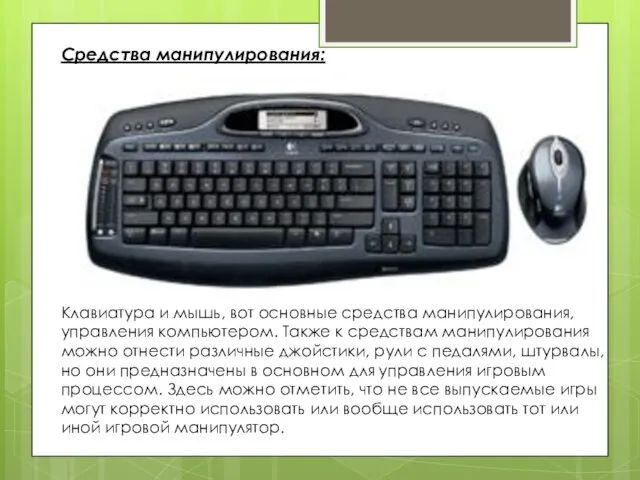 Средства манипулирования: Клавиатура и мышь, вот основные средства манипулирования, управления компьютером. Также