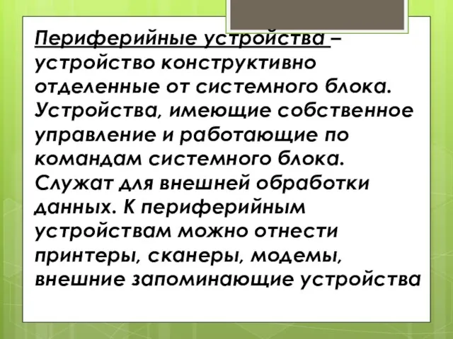 Периферийные устройства – устройство конструктивно отделенные от системного блока. Устройства, имеющие собственное