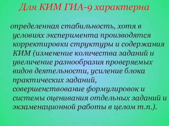 Для КИМ ГИА-9 характерна определенная стабильность, хотя в условиях эксперимента производятся корректировки