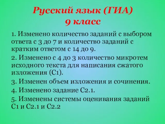 Русский язык (ГИА) 9 класс 1. Изменено количество заданий с выбором ответа