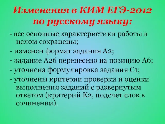 Изменения в КИМ ЕГЭ-2012 по русскому языку: - все основные характеристики работы