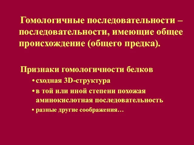 Гомологичные последовательности – последовательности, имеющие общее происхождение (общего предка). Признаки гомологичности белков