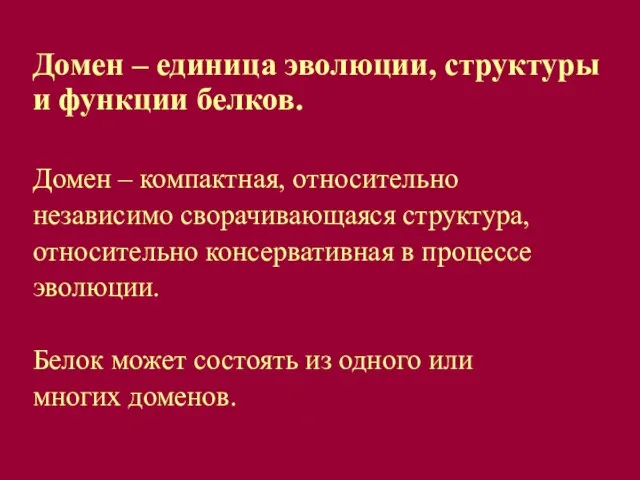 Домен – единица эволюции, структуры и функции белков. Домен – компактная, относительно