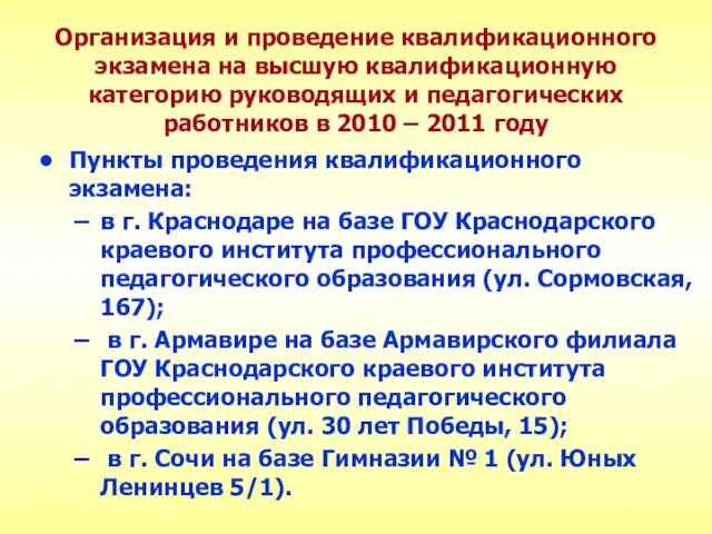 Организация и проведение квалификационного экзамена на высшую квалификационную категорию руководящих и педагогических