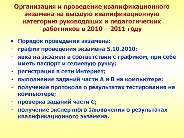 Организация и проведение квалификационного экзамена на высшую квалификационную категорию руководящих и педагогических