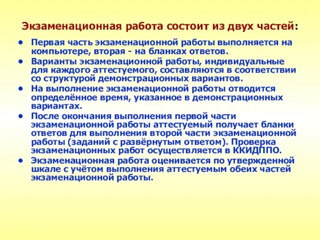 Экзаменационная работа состоит из двух частей: Первая часть экзаменационной работы выполняется на