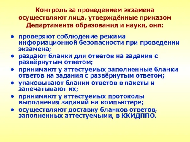 Контроль за проведением экзамена осуществляют лица, утверждённые приказом Департамента образования и науки,