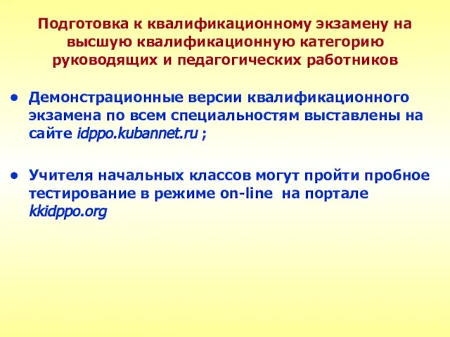 Подготовка к квалификационному экзамену на высшую квалификационную категорию руководящих и педагогических работников