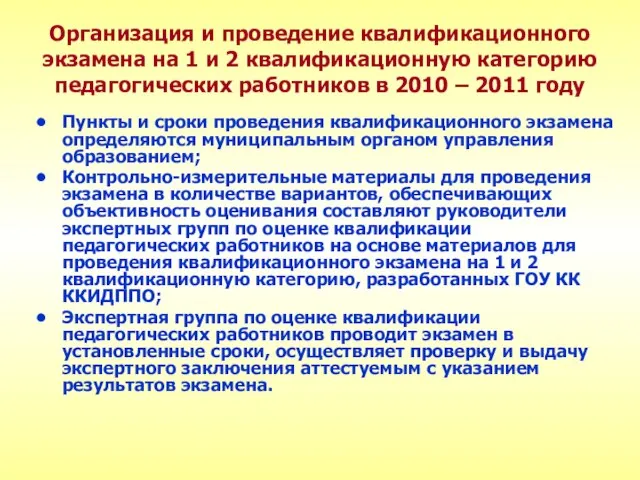 Организация и проведение квалификационного экзамена на 1 и 2 квалификационную категорию педагогических