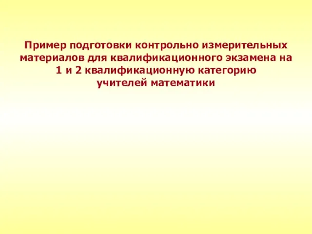 Пример подготовки контрольно измерительных материалов для квалификационного экзамена на 1 и 2 квалификационную категорию учителей математики