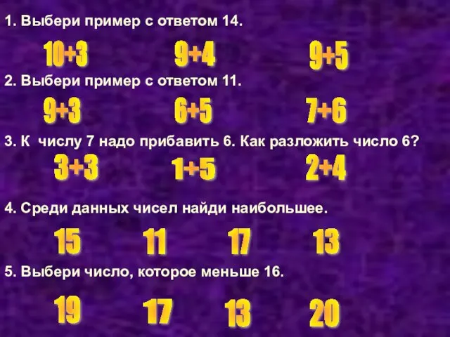 1. Выбери пример с ответом 14. 2. Выбери пример с ответом 11.