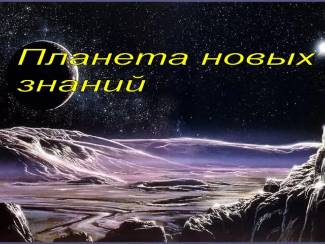 Планета новых знаний