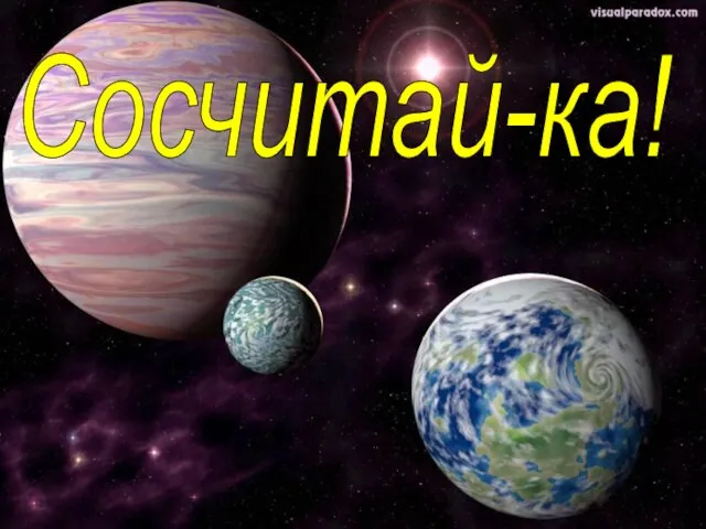 Сосчитай-ка!