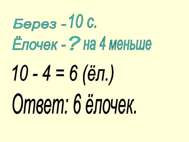 Берез - Ёлочек - 10 - 4 = 6 (ёл.) Ответ: 6