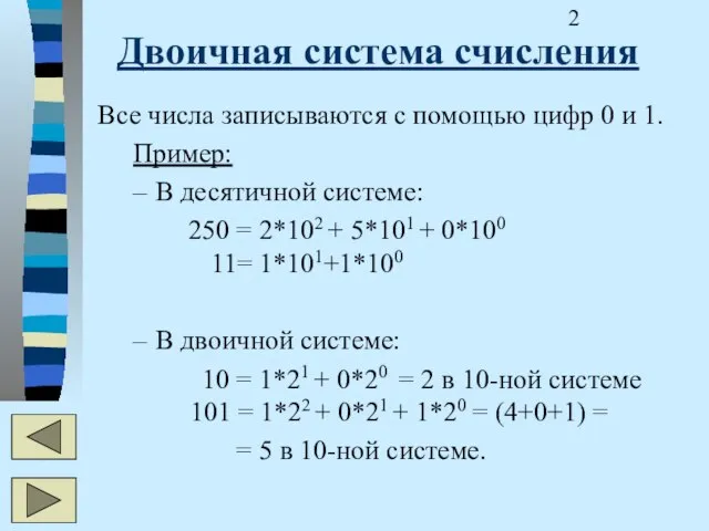 Двоичная система счисления Все числа записываются с помощью цифр 0 и 1.