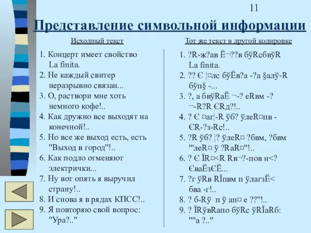 Представление символьной информации 1. Концерт имеет свойство La finita. 2. Не каждый